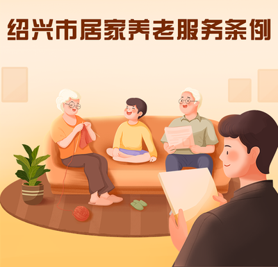 新政新規(guī) 以健康咨詢?yōu)榛尕瀼芈鋵崱督B興市居家養(yǎng)老服務(wù)條例》